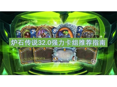 鐐夌煶浼犺32.0寮哄姏鍗＄粍鎺ㄨ崘鎸囧崡