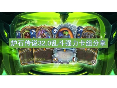 鐐夌煶浼犺32.0涔辨枟寮哄姏鍗＄粍鍒嗕韩