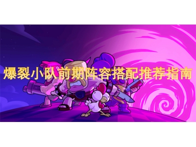 鐖嗚灏忛槦鍓嶆湡闃靛鎼厤鎺ㄨ崘鎸囧崡