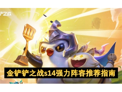 閲戦摬閾蹭箣鎴榮14寮哄姏闃靛鎺ㄨ崘鎸囧崡