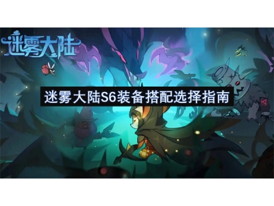 杩烽浘澶ч檰S6瑁呭鎼厤閫夋嫨鎸囧崡