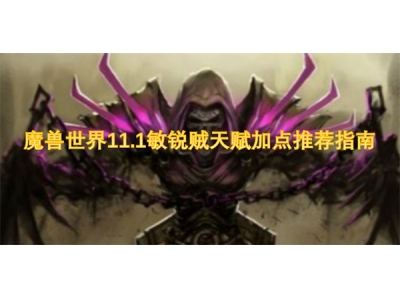 榄斿吔涓栫晫11.1鏁忛攼璐煎ぉ璧嬪姞鐐规帹鑽愭寚鍗�