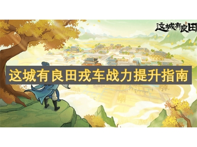 杩欏煄鏈夎壇鐢版垘杞︽垬鍔涙彁鍗囨寚鍗�