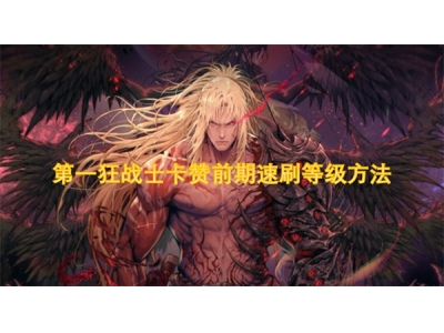 绗竴鐙傛垬澹崱璧炲墠鏈熼€熷埛绛夌骇鏂规硶