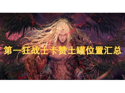 绗竴鐙傛垬澹崱璧炲湡缃愪綅缃眹鎬�