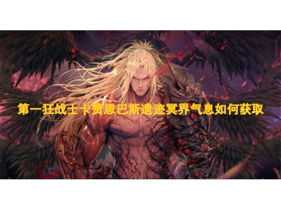 绗竴鐙傛垬澹崱璧炴仼宸存柉閬楄抗鍐ョ晫姘旀伅濡備綍鑾峰彇