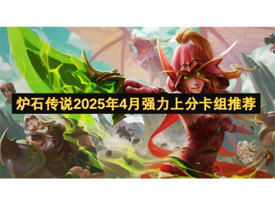 鐐夌煶浼犺2025骞�4鏈堝己鍔涗笂鍒嗗崱缁勬帹鑽�