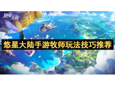 鎮犳槦澶ч檰鎵嬫父鐗у笀鐜╂硶鎶€宸ф帹鑽�