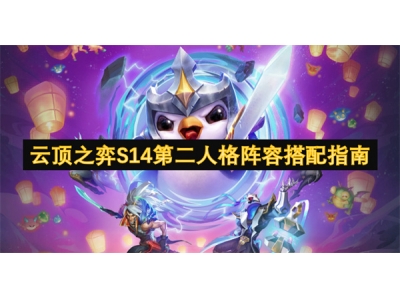 浜戦《涔嬪紙S14绗簩浜烘牸闃靛鎼厤鎸囧崡
