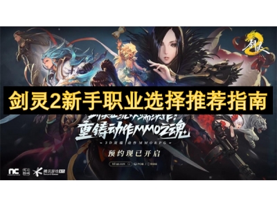鍓戠伒2鏂版墜鑱屼笟閫夋嫨鎺ㄨ崘鎸囧崡