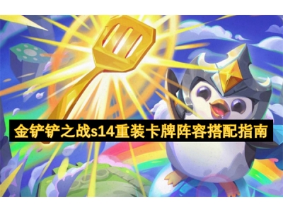 閲戦摬閾蹭箣鎴榮14閲嶈鍗＄墝闃靛鎼厤鎸囧崡