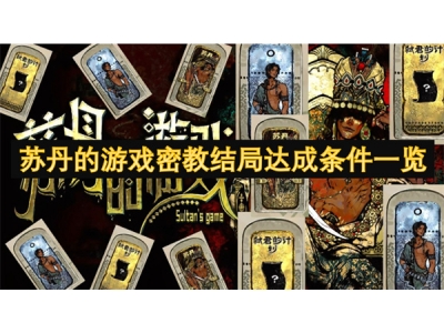 鑻忎腹鐨勬父鎴忓瘑鏁欑粨灞€杈炬垚鏉′欢涓€瑙�