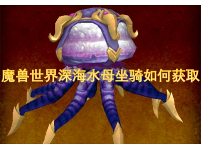 榄斿吔涓栫晫娣辨捣姘存瘝鍧愰獞濡備綍鑾峰彇