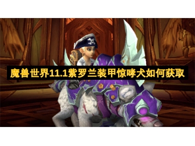 榄斿吔涓栫晫11.1绱綏鍏拌鐢叉儕鍝姮濡備綍鑾峰彇