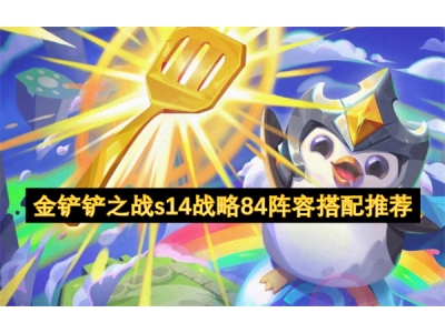 閲戦摬閾蹭箣鎴榮14鎴樼暐84闃靛鎼厤鎺ㄨ崘