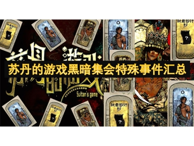 鑻忎腹鐨勬父鎴忛粦鏆楅泦浼氱壒娈婁簨浠舵眹鎬�