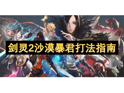 鍓戠伒2娌欐紶鏆村悰鎵撴硶鎸囧崡