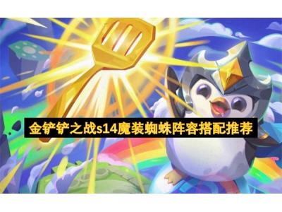 閲戦摬閾蹭箣鎴榮14榄旇铚樿洓闃靛鎼厤鎺ㄨ崘