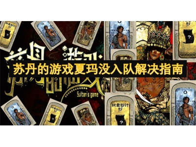 鑻忎腹鐨勬父鎴忓鐜涙病鍏ラ槦瑙ｅ喅鎸囧崡