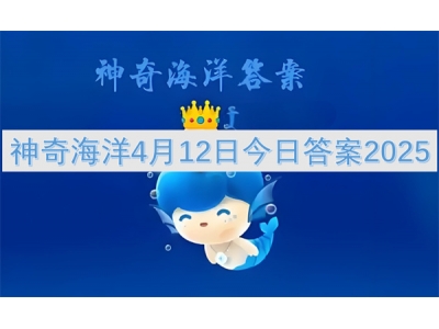 绁炲娴锋磱4鏈�12鏃ヤ粖鏃ョ瓟妗�2025
