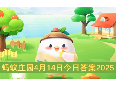 铓傝殎搴勫洯4鏈�14鏃ヤ粖鏃ョ瓟妗�2025