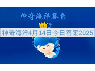 绁炲娴锋磱4鏈�14鏃ヤ粖鏃ョ瓟妗�2025