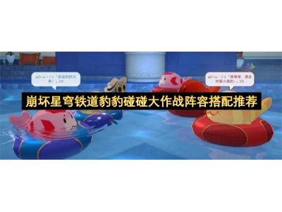 宕╁潖鏄熺┕閾侀亾璞硅惫纰扮澶т綔鎴橀樀瀹规惌閰嶆帹鑽�