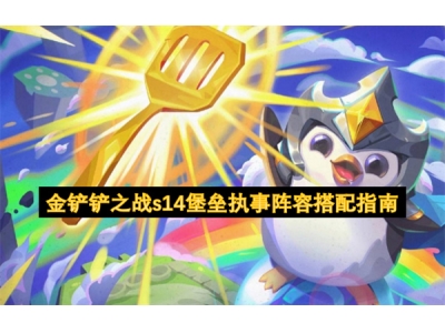 閲戦摬閾蹭箣鎴榮14鍫″瀿鎵т簨闃靛鎼厤鎸囧崡