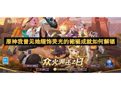 鍘熺鎴戞浘瑙佸ス缂€楗拌崸鍏夌殑瑁欒＞鎴愬氨濡備綍瑙ｉ攣
