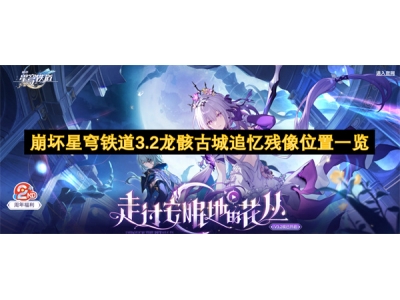 宕╁潖鏄熺┕閾侀亾3.2榫欓鍙ゅ煄杩藉繂娈嬪儚浣嶇疆涓€瑙�