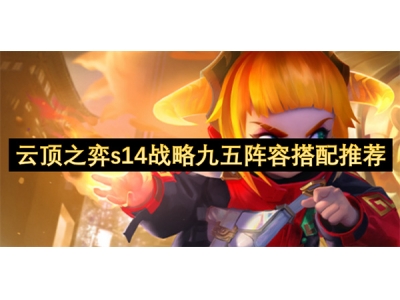 浜戦《涔嬪紙s14鎴樼暐涔濅簲闃靛鎼厤鎺ㄨ崘