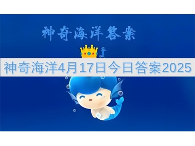 绁炲娴锋磱4鏈�17鏃ヤ粖鏃ョ瓟妗�2025