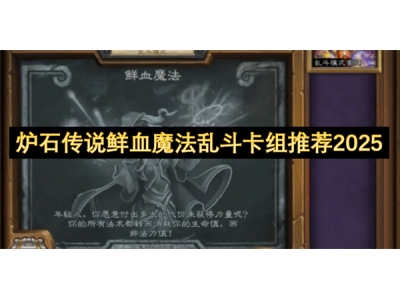 鐐夌煶浼犺椴滆榄旀硶涔辨枟鍗＄粍鎺ㄨ崘2025