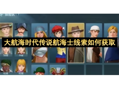 澶ц埅娴锋椂浠ｄ紶璇磋埅娴峰＋绾跨储濡備綍鑾峰彇