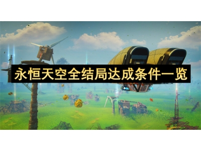 姘告亽澶╃┖鍏ㄧ粨灞€杈炬垚鏉′欢涓€瑙�