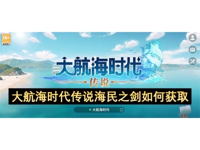 澶ц埅娴锋椂浠ｄ紶璇存捣姘戜箣鍓戝浣曡幏鍙�