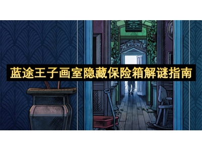 钃濋€旂帇瀛愮敾瀹ら殣钘忎繚闄╃瑙ｈ皽鎸囧崡