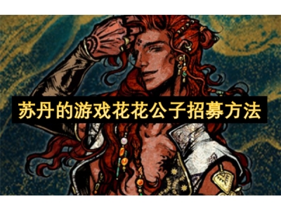 鑻忎腹鐨勬父鎴忚姳鑺卞叕瀛愭嫑鍕熸柟娉�