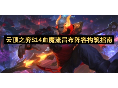 浜戦《涔嬪紙S14琛€榄旀祦鍚曞竷闃靛鏋勭瓚鎸囧崡