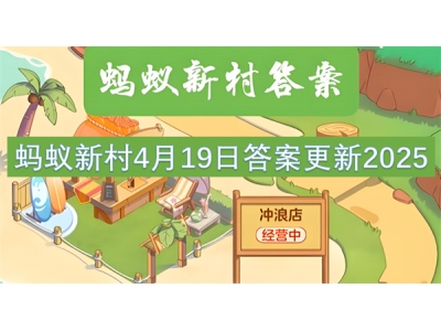 铓傝殎鏂版潙4鏈�19鏃ョ瓟妗堟洿鏂�2025
