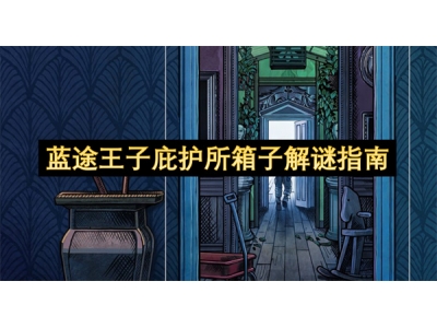 钃濋€旂帇瀛愬簢鎶ゆ墍绠卞瓙瑙ｈ皽鎸囧崡
