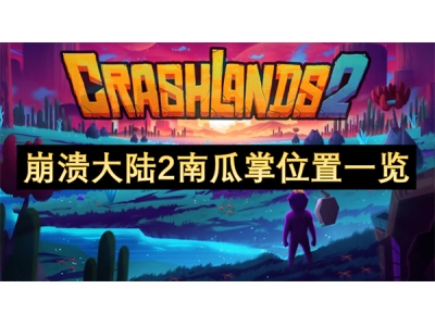 宕╂簝澶ч檰2鍗楃摐鎺屼綅缃竴瑙�