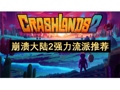 宕╂簝澶ч檰2寮哄姏娴佹淳鎺ㄨ崘