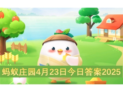 铓傝殎搴勫洯4鏈�23鏃ヤ粖鏃ョ瓟妗�2025