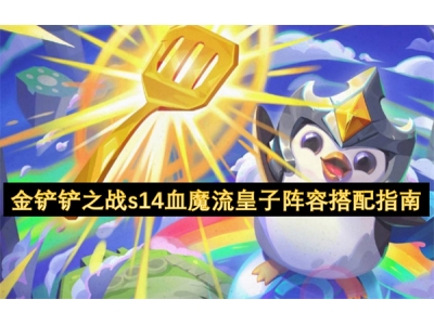 閲戦摬閾蹭箣鎴榮14琛€榄旀祦鐨囧瓙闃靛鎼厤鎸囧崡