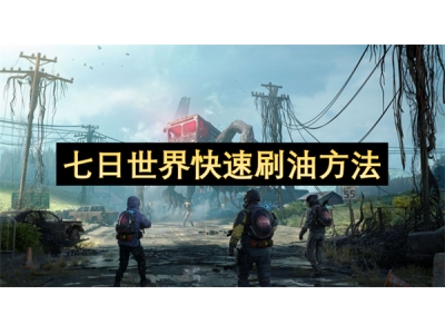 涓冩棩涓栫晫蹇€熷埛娌规柟娉�