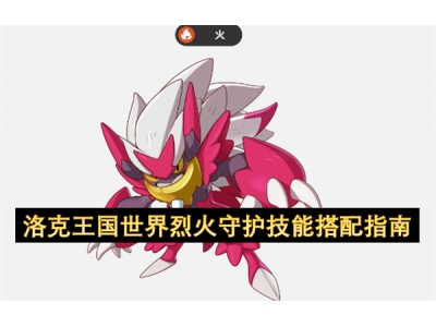 娲涘厠鐜嬪浗涓栫晫鐑堢伀瀹堟姢鎶€鑳芥惌閰嶆寚鍗�