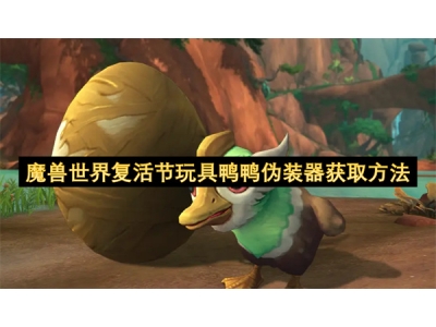 榄斿吔涓栫晫澶嶆椿鑺傜帺鍏烽腑楦吉瑁呭櫒
