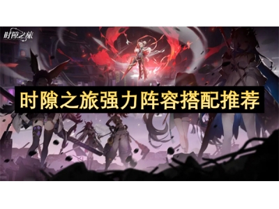 鏃堕殭涔嬫梾寮哄姏闃靛鎼厤鎺ㄨ崘