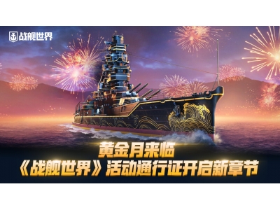 榛勯噾鏈堟潵涓达紝銆婃垬鑸颁笘鐣屻€嬫椿鍔ㄩ€氳璇佸紑鍚柊绔犺妭锛�
